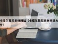 唐山卡塔尔舞蹈素材网站（卡塔尔舞蹈素材网站大全）