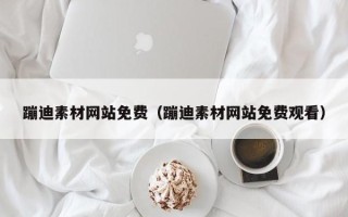 唐山蹦迪素材网站免费（蹦迪素材网站免费观看）