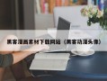 唐山黑客漫画素材下载网站（黑客动漫头像）