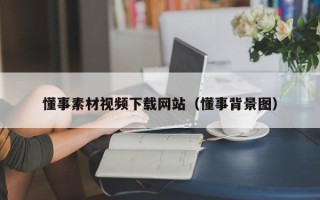 唐山懂事素材视频下载网站（懂事背景图）