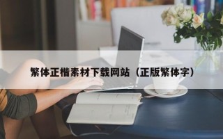 唐山繁体正楷素材下载网站（正版繁体字）