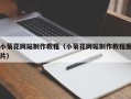 唐山小菊花网站制作教程（小菊花网站制作教程图片）