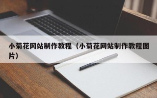 唐山小菊花网站制作教程（小菊花网站制作教程图片）
