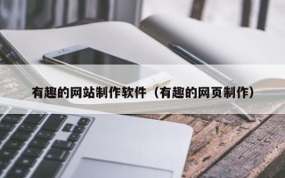 唐山有趣的网站制作软件（有趣的网页制作）