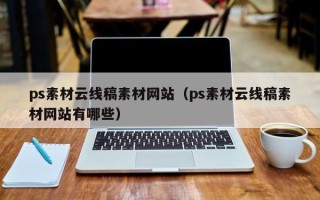 唐山ps素材云线稿素材网站（ps素材云线稿素材网站有哪些）