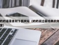 唐山奶奶语录素材下载网站（奶奶说过最经典的文案）
