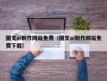 唐山图文ai制作网站免费（图文ai制作网站免费下载）