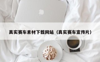 唐山真实赛车素材下载网站（真实赛车宣传片）