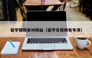 唐山留学视频素材网站（留学生视频有导演）