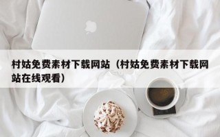 唐山村姑免费素材下载网站（村姑免费素材下载网站在线观看）