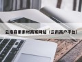 唐山云南商用素材商家网站（云南商户平台）