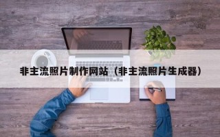 唐山非主流照片制作网站（非主流照片生成器）