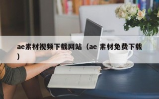 唐山ae素材视频下载网站（ae 素材免费下载）
