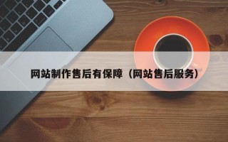 唐山网站制作售后有保障（网站售后服务）