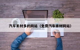唐山汽车素材多的网站（免费汽车素材网站）
