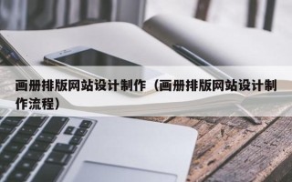 唐山画册排版网站设计制作（画册排版网站设计制作流程）