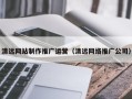 唐山清远网站制作推广运营（清远网络推广公司）