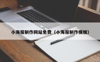 唐山小海报制作网站免费（小海报制作模板）