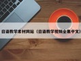 唐山日语教学素材网站（日语教学视频全集中文）