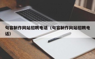 唐山句容制作网站招聘电话（句容制作网站招聘电话）
