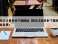 唐山风华之路素材下载网站（风华之路素材下载网站免费）