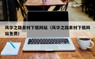 唐山风华之路素材下载网站（风华之路素材下载网站免费）