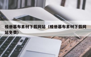 唐山相册幕布素材下载网站（相册幕布素材下载网站免费）