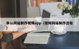 唐山承认网站制作视频app（视频网站制作流程）