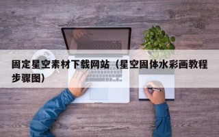 唐山固定星空素材下载网站（星空固体水彩画教程步骤图）